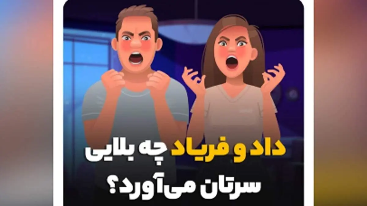 تاثیرات جبران ناپذیر داد و فریاد بر روی انسان