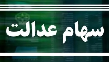 کلاهبرداران چگونه اطلاعات بانکی سهامداران عدالت را سرقت می‌کنند؟