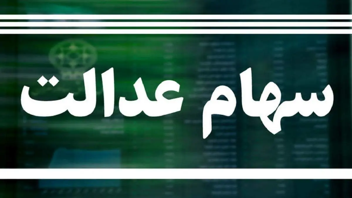 کلاهبرداران چگونه اطلاعات بانکی سهامداران عدالت را سرقت میکنند؟