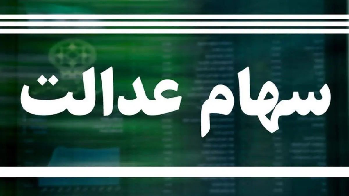 کلاهبرداران چگونه اطلاعات بانکی سهامداران عدالت را سرقت می‌کنند؟
