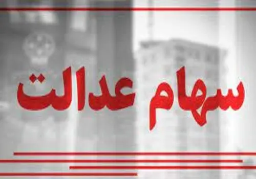 قیمت سهام عدالت امروز چهارشنبه ۱۷ بهمن