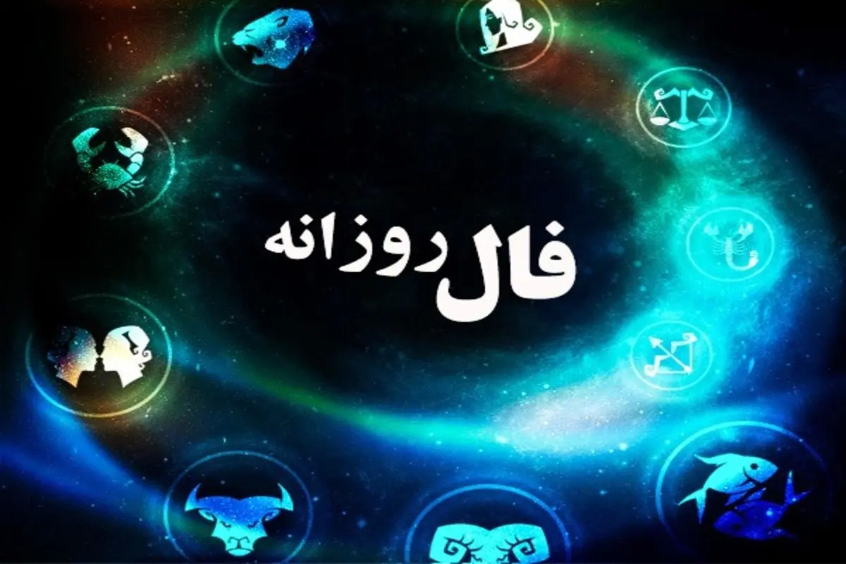 فال روزانه/ فال امروز پنجشنبه ۳۰ تیر ۱۴۰۱