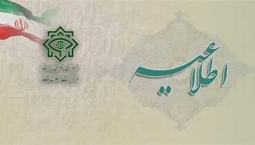 اطلاعیه روابط عمومی وزارت اطلاعات