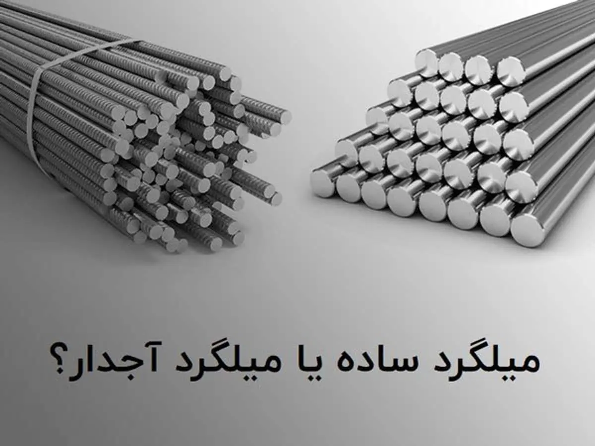 میلگرد ساده بهتر است یا میلگرد آجدار؟