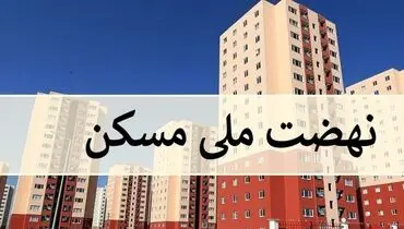 اقساط ۱۰.۸ میلیون تومان وام ۷۰۰ میلیونی نهضت ملی مسکن/ سود ۱.۹ میلیارد تومانی وام جدید