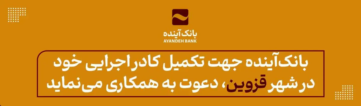 بانکآینده جهت تکمیل کادر اجرایی خود در شهر قزوین، دعوت به همکاری مینماید