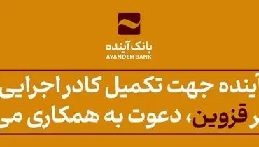 بانک‌آینده جهت تکمیل کادر اجرایی ‌خود در شهر قزوین، دعوت به همکاری می‌نماید