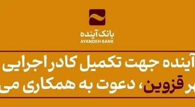 بانک‌آینده جهت تکمیل کادر اجرایی ‌خود در شهر قزوین، دعوت به همکاری می‌نماید