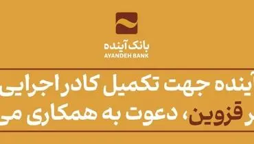 بانک‌آینده جهت تکمیل کادر اجرایی ‌خود در شهر قزوین، دعوت به همکاری می‌نماید