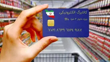 توزیع کالابرگ با دستور ماهانه اما اجرای فصلی