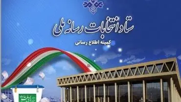 برنامه‌های دور دوم تبلیغات نامزد‎های انتخابات ریاست‎جمهوری 