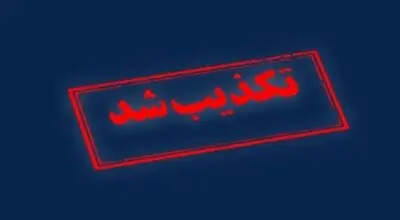 تکذیب حمله به تاسیسات هسته‌ای اصفهان 