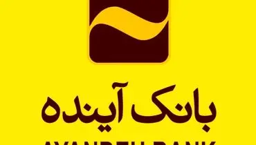 
رشد بیش از 1300 درصدی کارمزد خدمات ارزی بانک آینده
