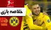 خلاصه بازی دورتموند 3 - یونیون برلین 0 + فیلم