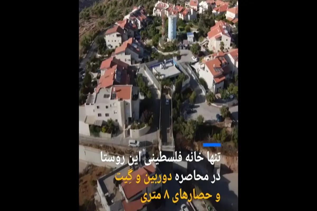 خانه فلسطینی در محاصره دوربین و دیوار‌های ۸ متری+فیلم