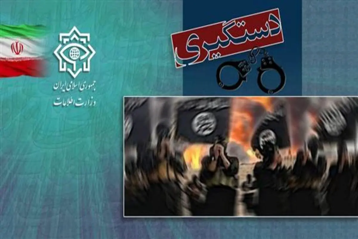 وزارت اطلاعات از دستگیری ۱۰ داعشی خبر داد