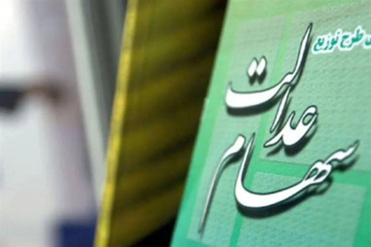 توزیع سود سهام عدالت ۲ یا ۳ بار در سال میشود