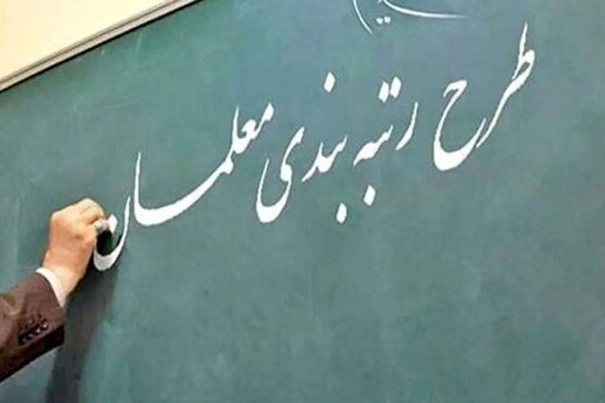 اجرای قانون رتبه بندی معلمان آغاز شد