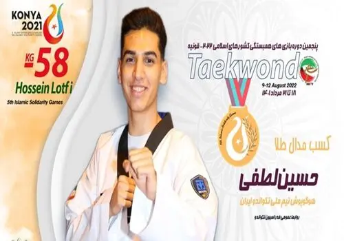 ایران بر سکوی قهرمانی تکواندو بین المللی جام فجر