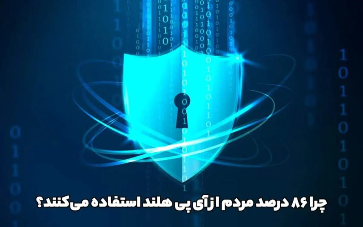 چرا ۸۶ درصد مردم از آی پی هلند استفاده می‌کنند؟