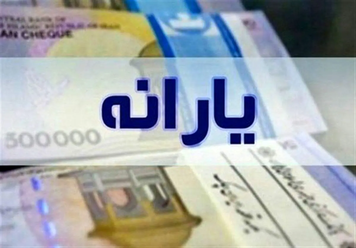 پرداخت یارانه نقدی متوقف می‌شود؟