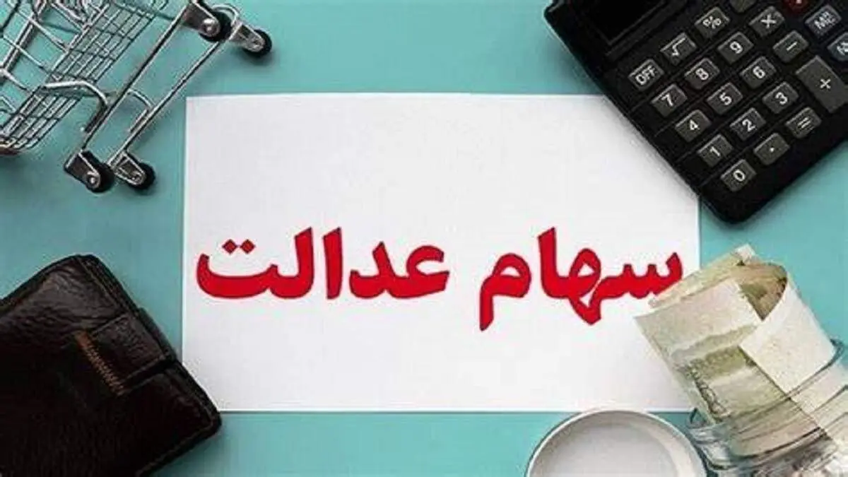 وضعیت سبد سهام عدالت در ۱۹ مرداد