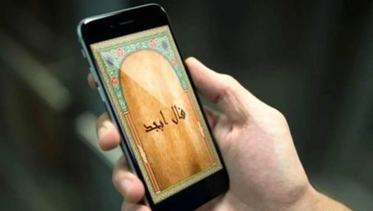 فال ابجد ۲۰ مرداد ۱۴۰۱