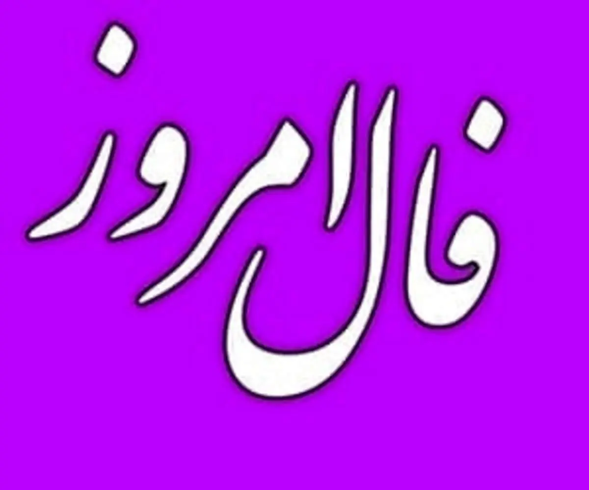 فال روزانه پنج شنبه ۲۰ مرداد ۱۴۰۱