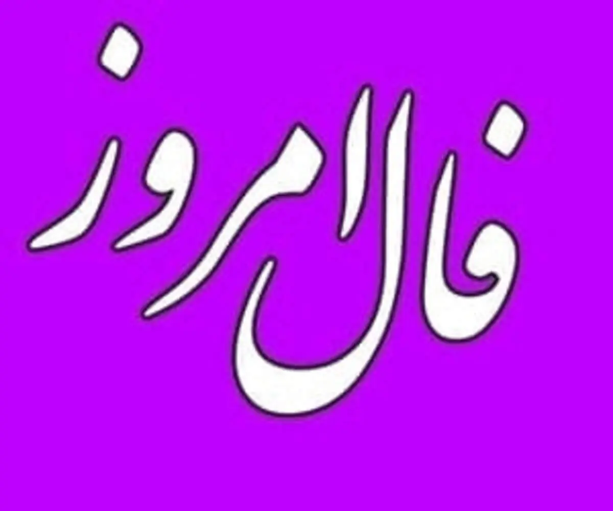 فال روزانه پنج شنبه ۲۰ مرداد ۱۴۰۱