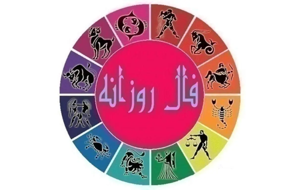 فال روزانه امروز جمعه ۲۱ مرداد ۱۴۰۱