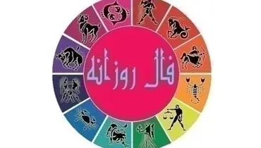 فال روزانه امروز جمعه ۲۱ مرداد ۱۴۰۱