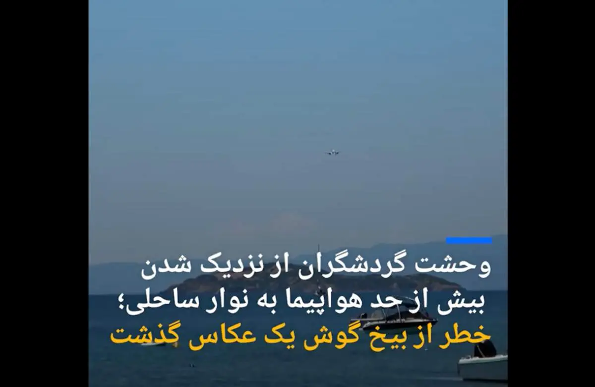 وحشت گردشگران از نزدیک شدن بیش از حد هواپیما به نوار ساحلی+فیلم