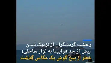 وحشت گردشگران از نزدیک شدن بیش از حد هواپیما به نوار ساحلی+فیلم