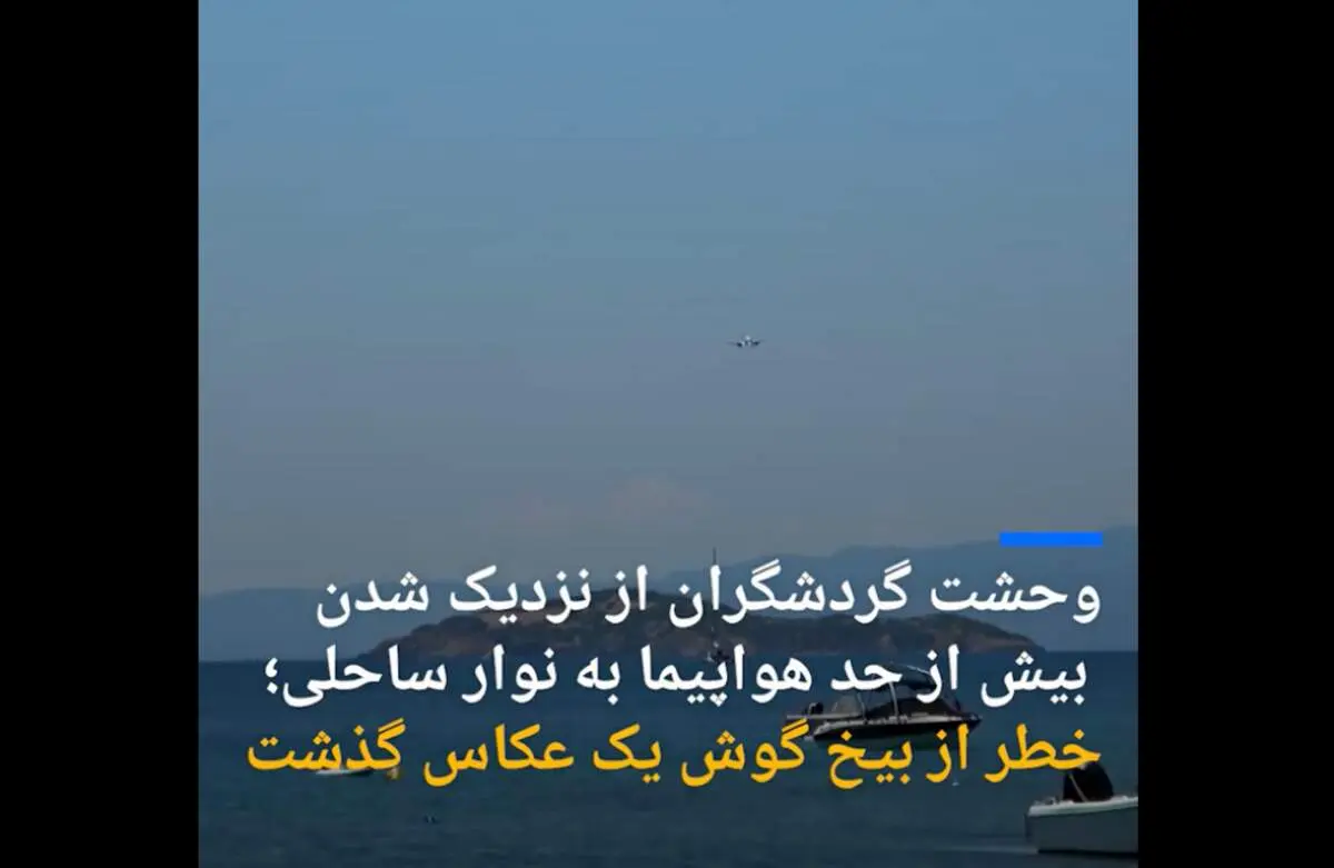 وحشت گردشگران از نزدیک شدن بیش از حد هواپیما به نوار ساحلی+فیلم