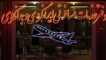 ممنوعیت فروش بلیت پرواز های اربعین در آژانس‌ ها و اپلیکیشن‌ ها