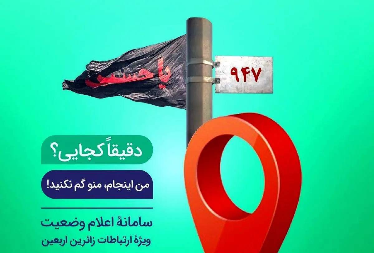سامانه اعلام وضعیت اربعین بله ؛ عمود به عمود با بله در پیاده روی اربعین