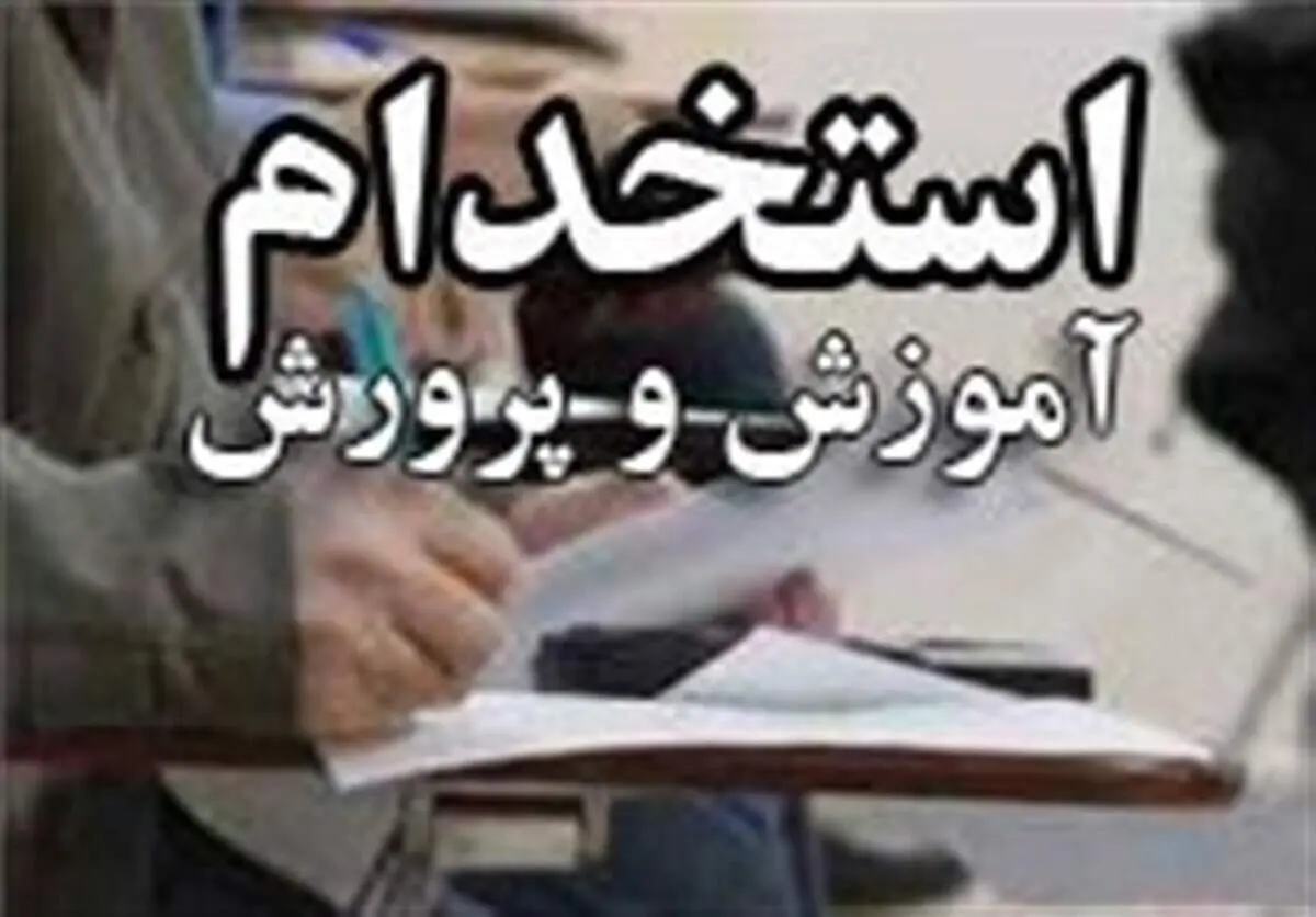 اعلام نتایج نهایی آزمون استخدامی آموزش و پرورش