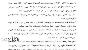 تغییر ناگهانی مقررات و رویه‌های اقتصادی ممنوع شد+سند