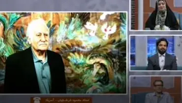 عرض ارادت استاد محمود فرشچیان به امام هشتم (ع) در برنامه زنده+فیلم