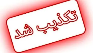 تکذیب تعطیلی بوستان‌های تهران به دلیل کرونا