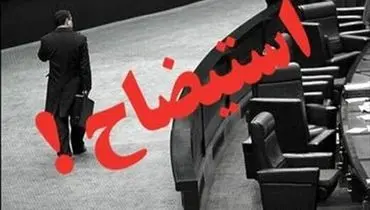 طعنه نماینده مجلس : استیضاح این وزیر را به جریان انداختیم ، حالا پرتحرک تر می شود