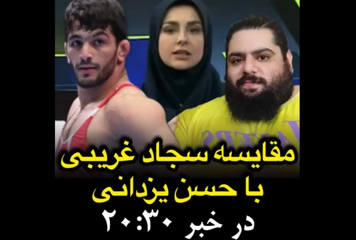 مقایسه سجاد غریبی و حسن یزدانی در خبر ۲۰:۳۰+فیلم