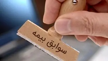 ممنوعیت انتقال کسور بازنشستگی یا حق بیمه مشخص شد