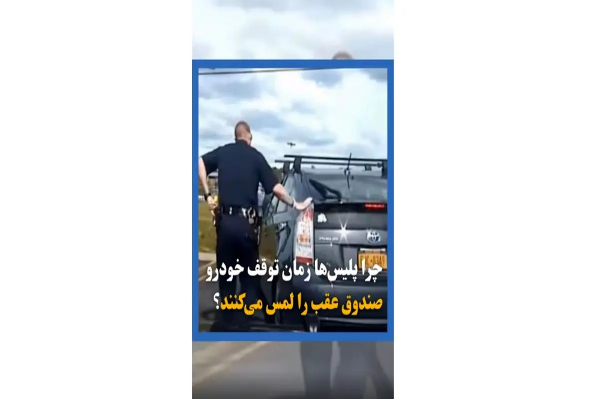 چرا پلیس ها هنگام توقف خودرو صندوق عقب را لمس می کنند؟+فیلم