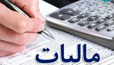اعلام شرایط بخشودگی جرائم مالیاتی