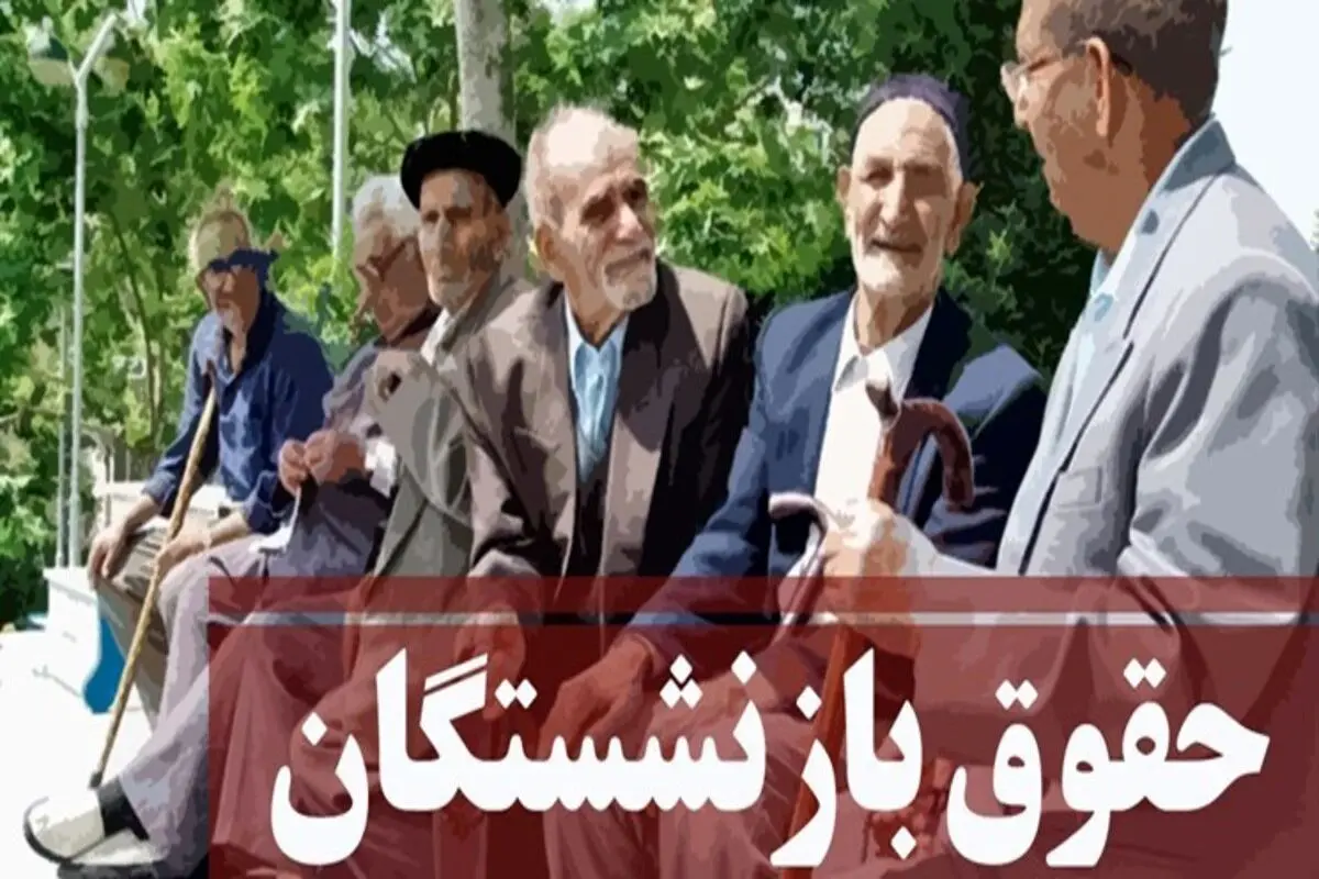 پرداخت حقوق شهریور بازنشستگان بر اساس احکام جدید صورت میگیرد