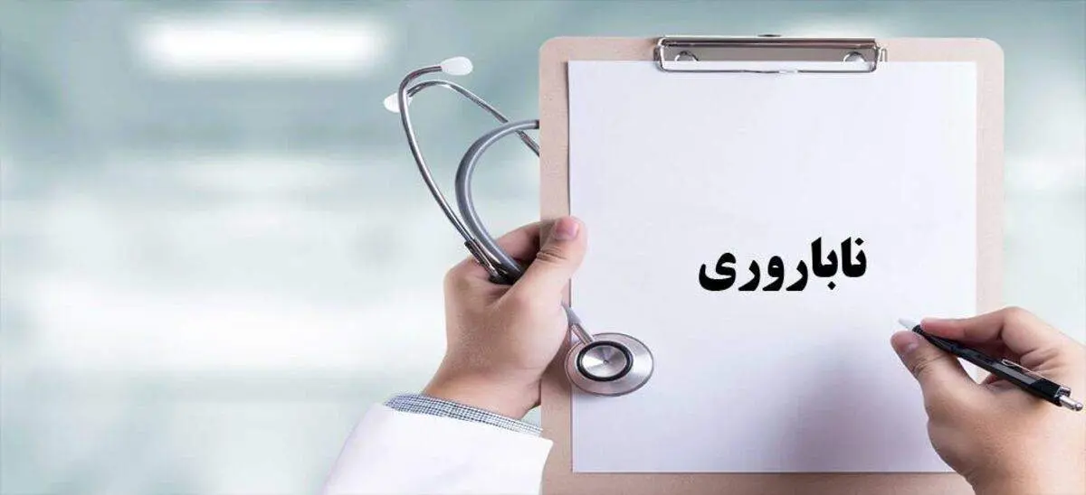 بیمه ناباروری همگانی شد/ بیمه شدن همه زوجین نابارور فاقد بیمه پایه