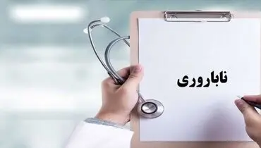 بیمه ناباروری همگانی شد/ بیمه شدن همه زوجین نابارور فاقد بیمه پایه