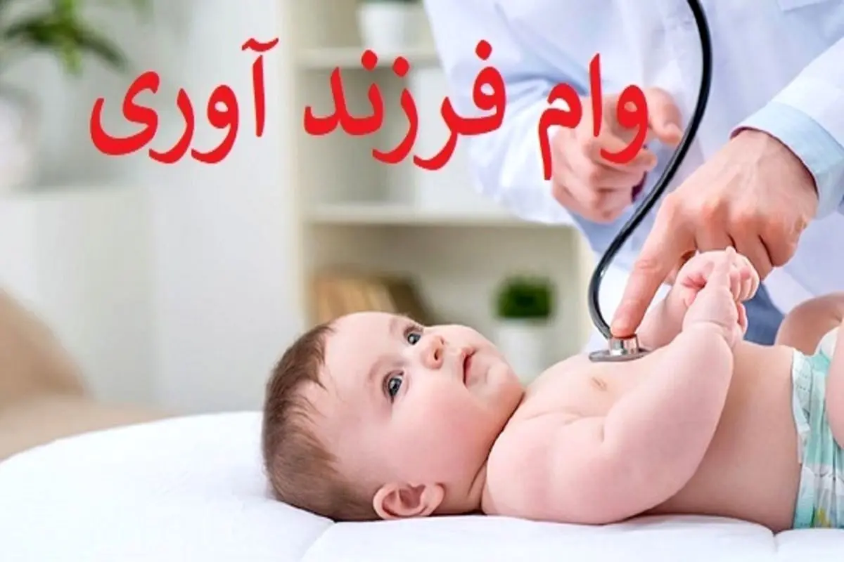 وام فرزندآوری به چه افرادی تعلق میگیرد؟+ جزئیات