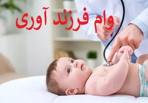 توضیحات نماینده مجلس از افزایش وام فرزندآوری +ویدئو